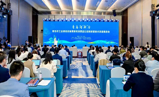 青島市工業(yè)領(lǐng)域設(shè)備更新和消費品以舊換新暨技術(shù)改造推進會