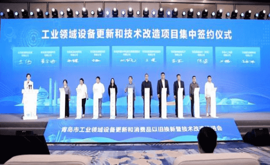 青島市工業(yè)領(lǐng)域設(shè)備更新和消費品以舊換新暨技術(shù)改造推進會