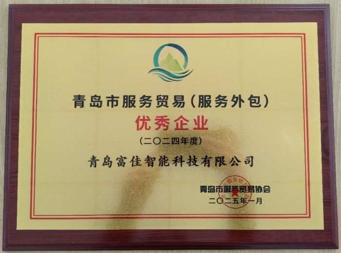 富佳科技榮獲青島市服務貿(mào)易優(yōu)秀企業(yè)