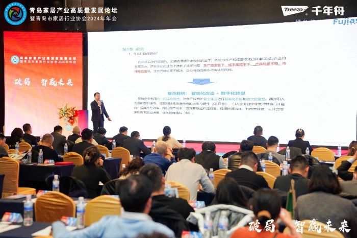 《破局·智贏未來》青島家居產(chǎn)業(yè)高質(zhì)量發(fā)展論壇暨青島市家居行業(yè)協(xié)會2024年年會